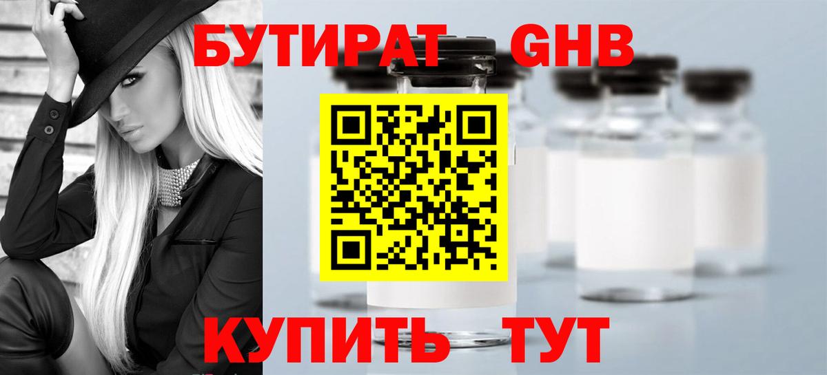 БУТИРАТ GHB  Вход с VPN  Полысаево 