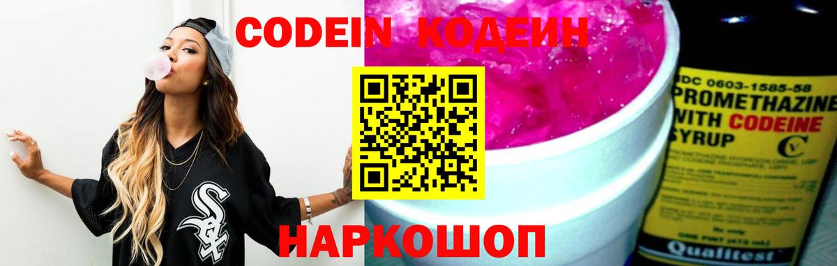 Кодеин Purple Drank  Вход с VPN  Полысаево 
